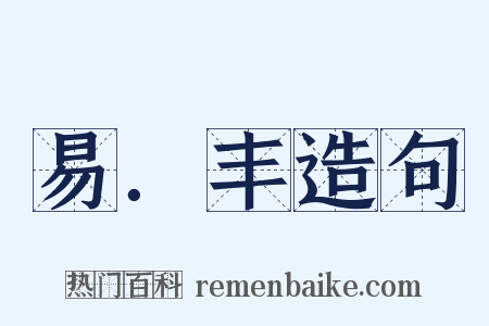 易．丰造句是什么意思的图片